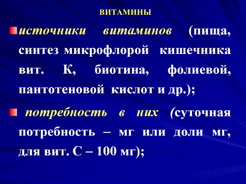 ВИТАМИНЫ источники витаминов (пища, синтез микрофлорой кишечника вит. К, биотина, фолиевой, пантотеновой ВИТАМИНЫ источники витаминов (пища, синтез микрофлорой кишечника вит. К, биотина, фолиевой, пантотеновой